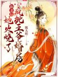 和亲后，她火烧了疯批王爷婚房
