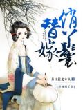 替嫁俏丫鬟