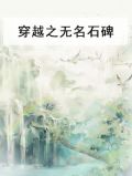 穿越之无名石碑