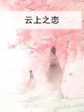 云上之恋