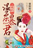 我的温柔夫君
