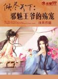 倾尽天下：邪魅王爷的殇宠