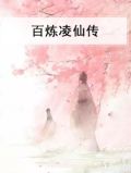 百炼凌仙传