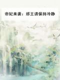 帝妃来袭：邪王请保持冷静
