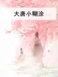 大唐小糊涂