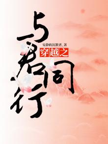 穿越之与君同行