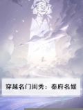 穿越名门闺秀：秦府名媛