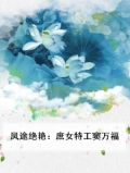 凤途绝艳：庶女特工窦万福