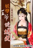 妖孽王爷蛇蝎妃