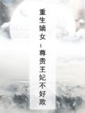 重生嫡女：尊贵王妃不好欺