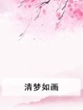 清梦如画