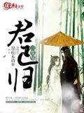 三生尽，君已归