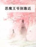 恶魔王爷别靠近
