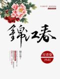 锦江春