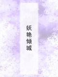 妖艳倾城