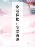穿越异世：恋爱奇缘