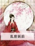 乱世妖后