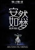 安然如梦
