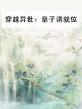 穿越异世：皇子请就位