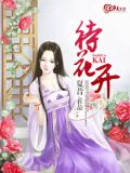 待花开