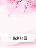 一品女相国