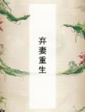 弃妻重生