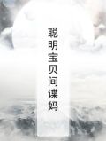 聪明宝贝间谍妈