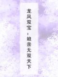 龙凤双宝：娘亲无双天下