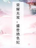 荣耀无双：盛世绝色妃