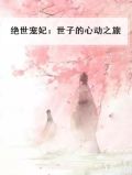 绝世宠妃：世子的心动之旅
