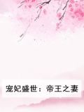 宠妃盛世：帝王之妻