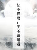 妃不择君:王爷请退避