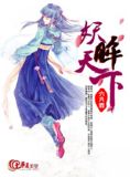 妖眸天下