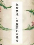 鬼殿禁地：血腥医妃太狂妄