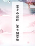 妾身不起眼，王爷别耍横