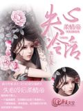 失心冷后柔情帝