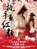 与君执手画红颜