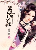 落花