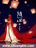 随心
