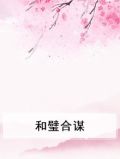 和璧合谋
