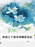 穿越之千面花神倾世皇妃
