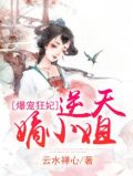 爆宠狂妃：逆天嫡小姐