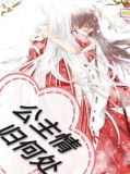 公主情归何处