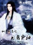 仙魔绝恋之月舞云袖