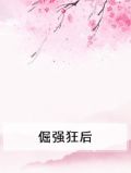 倔强狂后