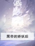 黑帝的娇妖后