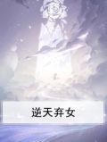 逆天弃女