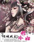 倾城妖夫冷邪妇
