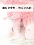 相公高中后，我决定逃跑