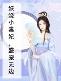 妖娆小毒妃，盛宠无边